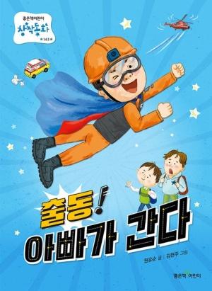  출동! 아빠가 간다