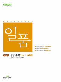 일품 중등 수학 