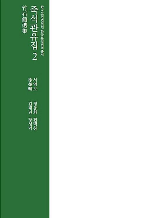 죽석관유집 2
