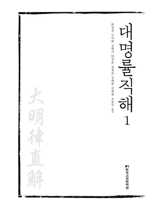  대명률직해 1