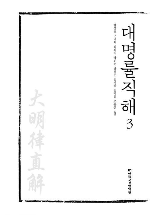  대명률직해 3
