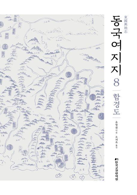  동국여지지 8