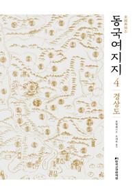  동국여지지 4