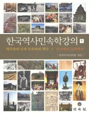  한국 역사 민속학 강의 1