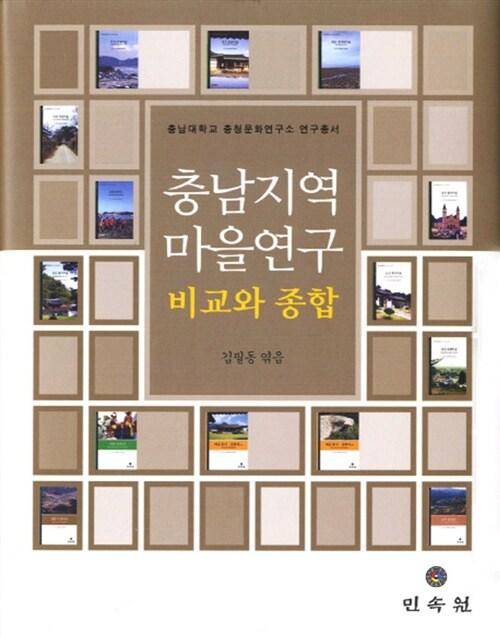  충남지역 마을연구