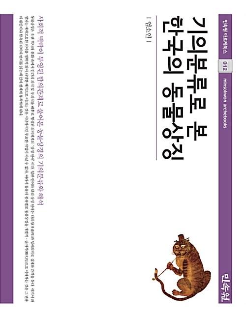  기의분류로 본 한국의 동물상징