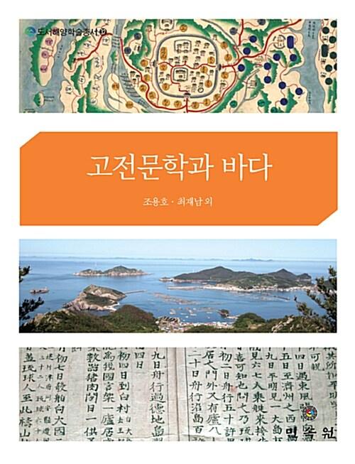  고전문학과 바다