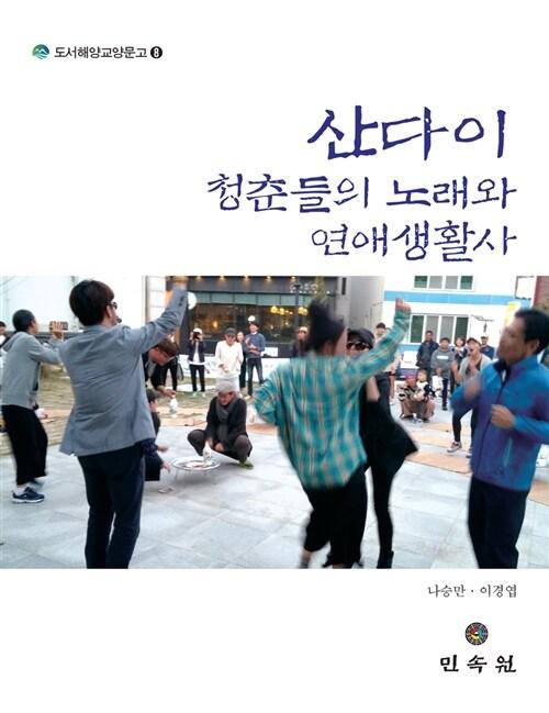  산다이 청춘들의 노래와 연애생활사