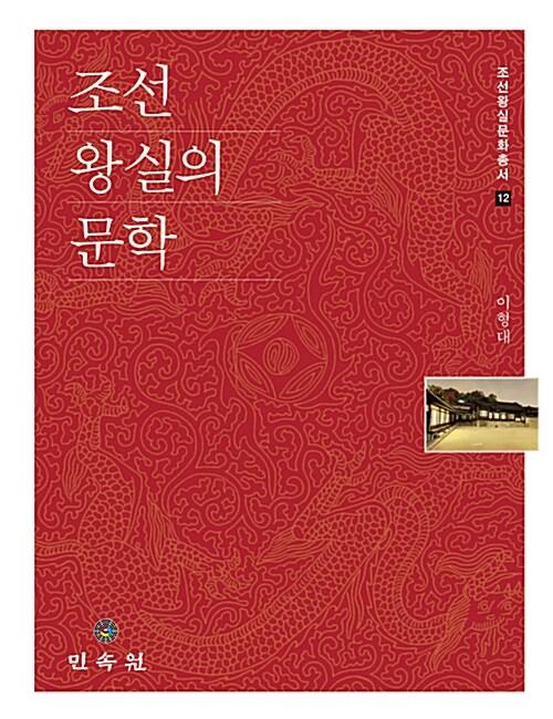  조선 왕실의 문학