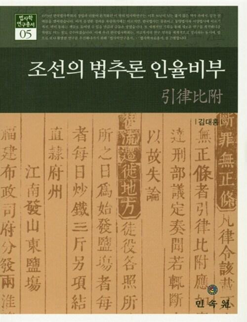  조선의 법추론 인율비부