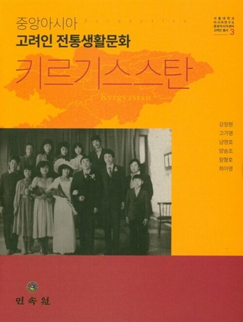  중앙아시아 고려인 전통생활문화 : 키르기스스탄