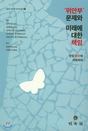  '위안부' 문제와 미래에 대한 책임