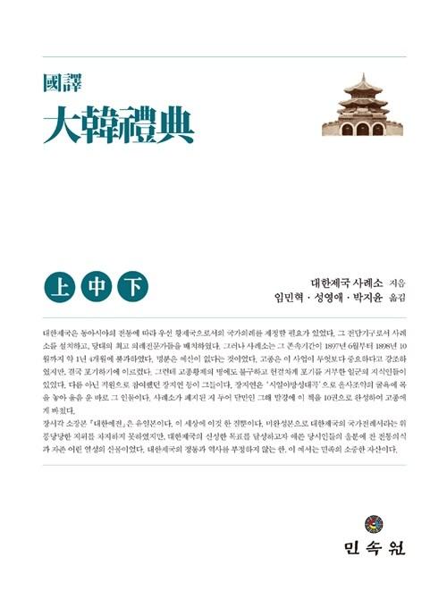  국역 대한예전 상.중.하 - 전3권