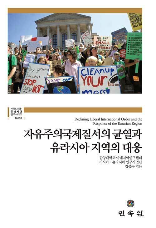  자유주의국제질서의 균열과 유라시아 지역의 대응