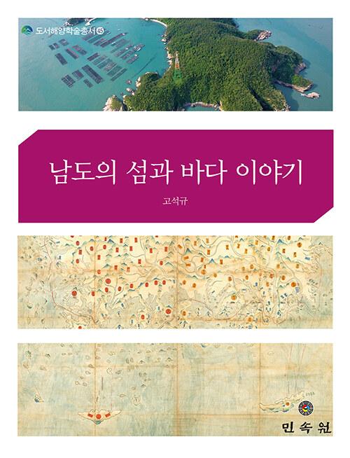  남도의 섬과 바다 이야기