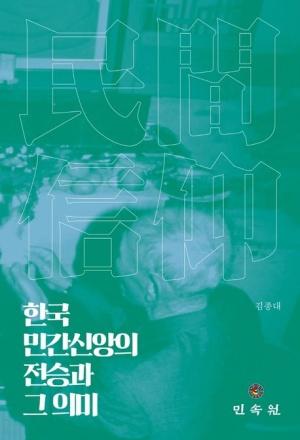  한국 민간신앙의 전승과 그 의미