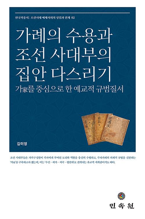  가례의 수용과 조선 사대부의 집안 다스리기