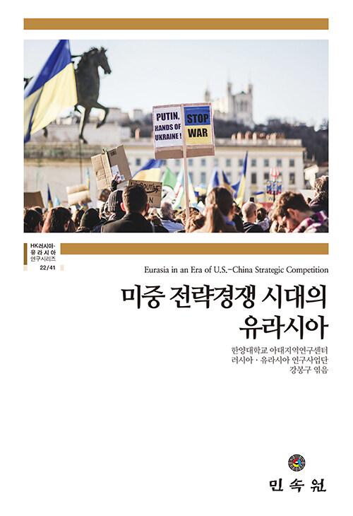  미중 전략경쟁 시대의 유라시아