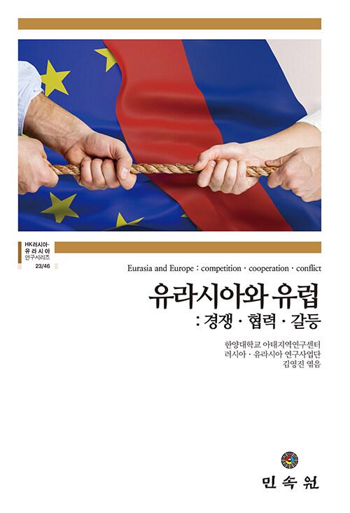  유라시아와 유럽 : 경쟁ㆍ협력ㆍ갈등