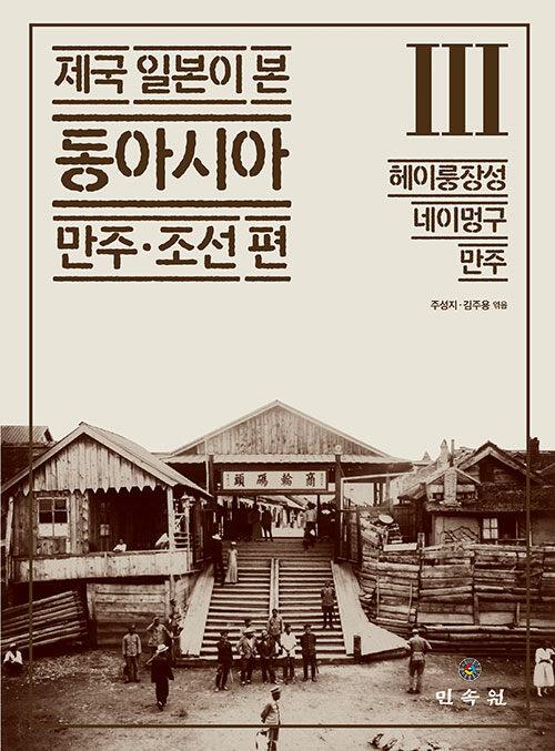  제국 일본이 본 동아시아 3 : 헤이룽장성·네이멍구·만주