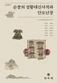  순창의 성황대신사적과 단오난장