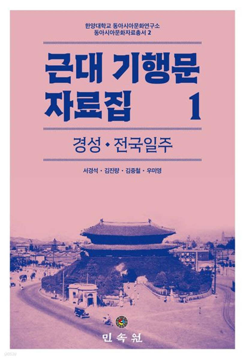  근대 기행문 자료집 1