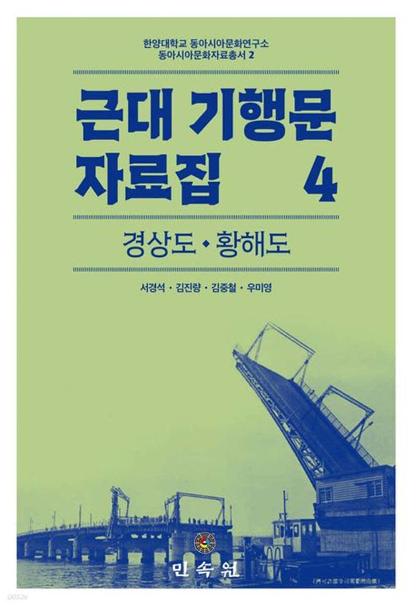  근대 기행문 자료집 4