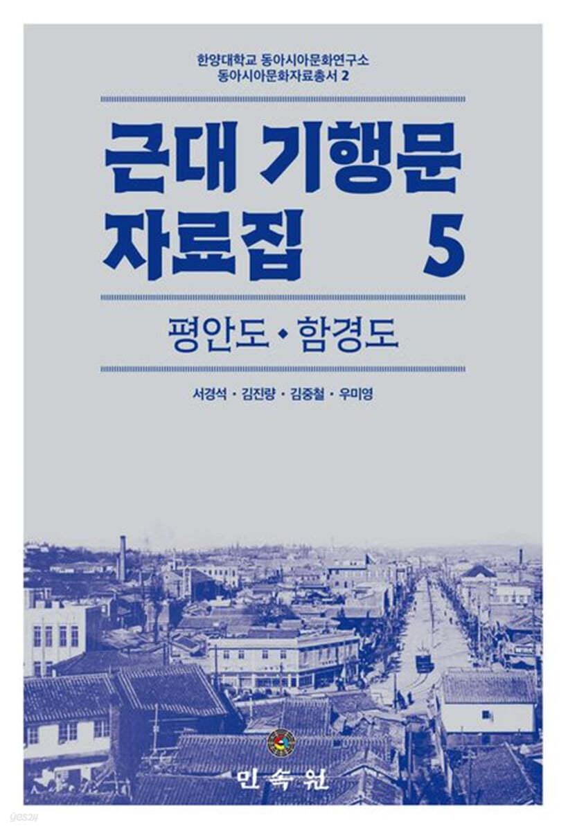  근대 기행문 자료집 5