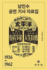  남인수 공연 기사 자료집 1936~1962