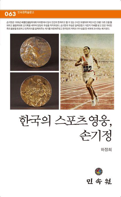  한국의 스포츠영웅, 손기정