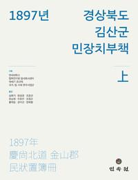  1897년 경상북도 김산군 민장치부책 : 상