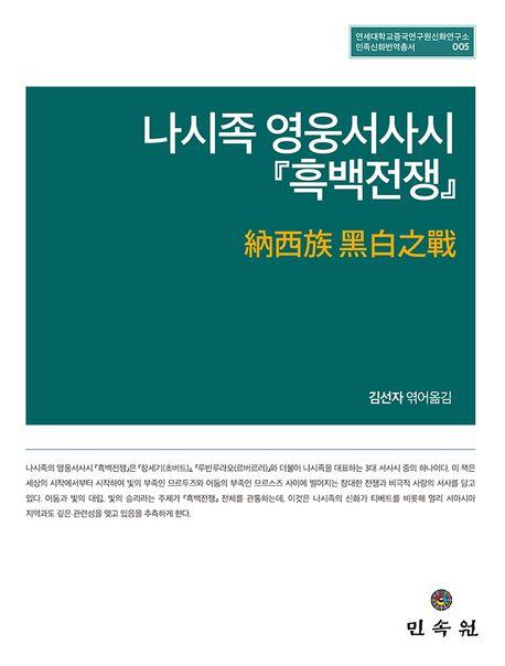  나시족 영웅서사시 『흑백전쟁』