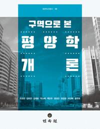  구역으로 본 평양학개론