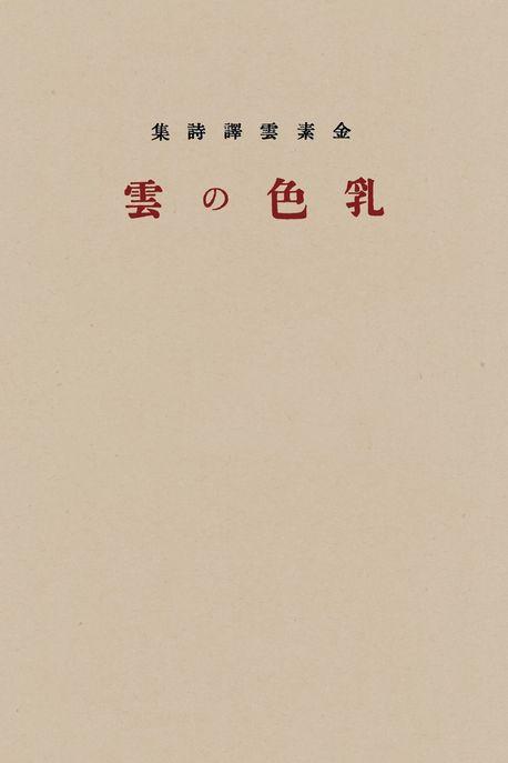  김소운 역시집 젖빛 구름