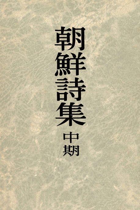  조선시집 중기