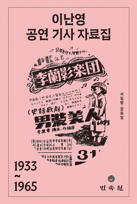  이난영 공연 기사 자료집