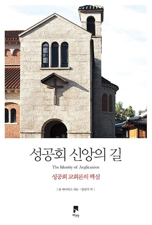  성공회 신앙의 길