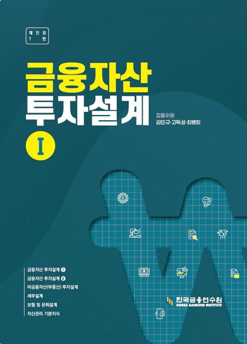  금융자산 투자설계 1