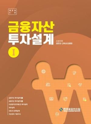  금융자산 투자설계 1