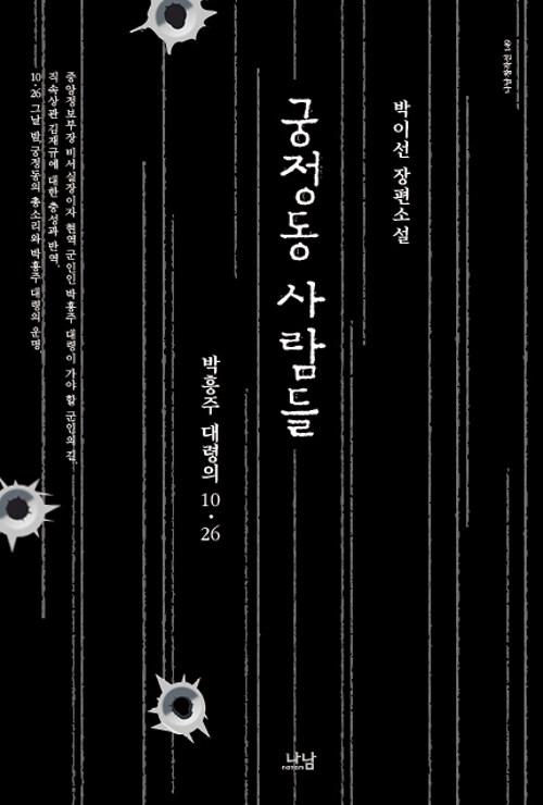  궁정동 사람들