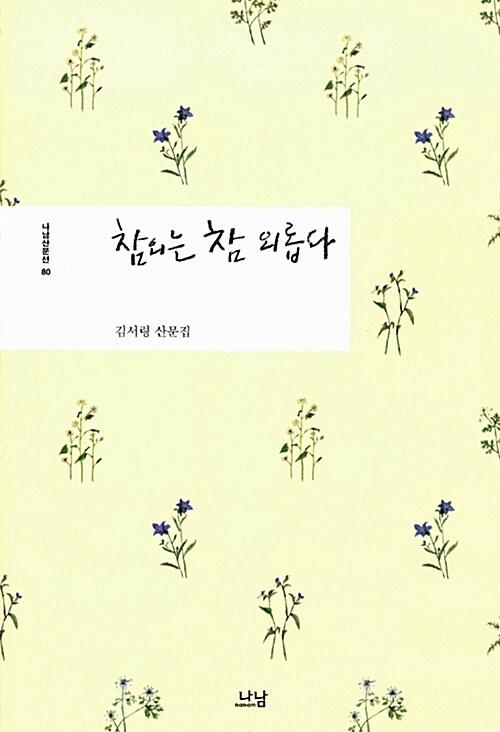  참외는 참 외롭다