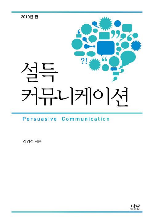  설득 커뮤니케이션