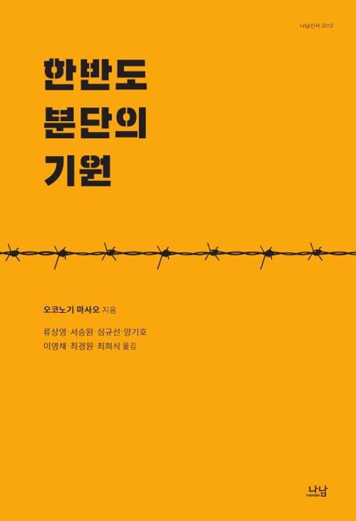  한반도 분단의 기원