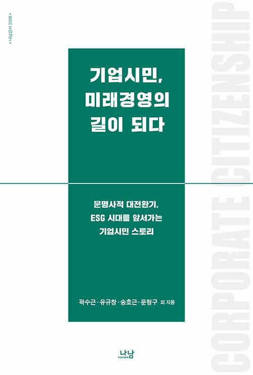  기업시민, 미래경영의 길이 되다