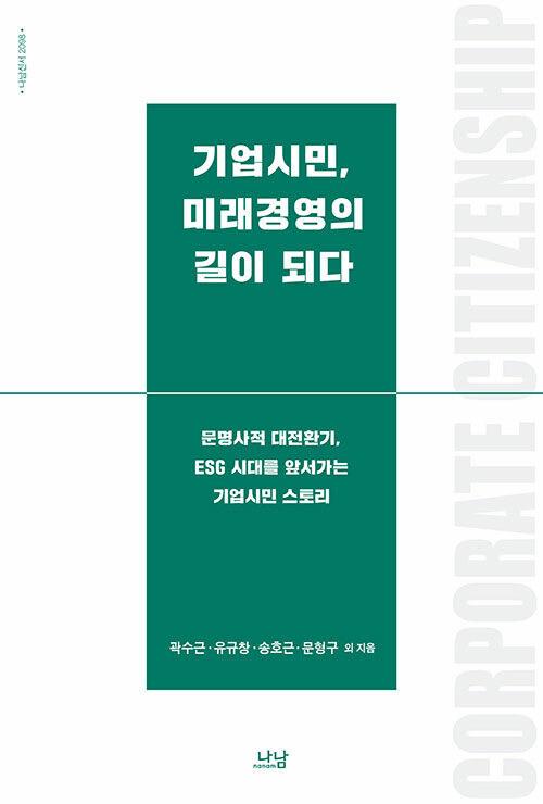 기업시민, 미래경영의 길이 되다