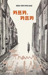  카프카, 카프카