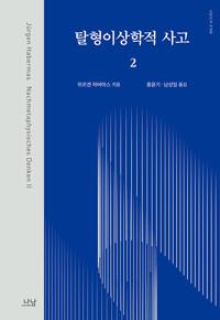  탈형이상학적 사고 2