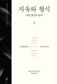  자유와 형식 1