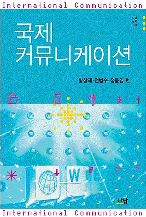  국제커뮤니케이션