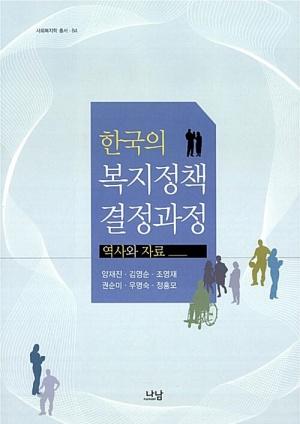  한국의 복지정책 결정과정 : 역사와 자료